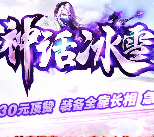 神话冰雪 V1.0 安卓版