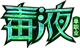 毒液单职业 V1.0 安卓版