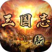 三国志之群英荟萃 V1.0 安卓版