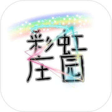 彩虹庄园 最新版