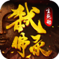 弑佛录生死劫 V1.0 苹果版