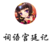 词语宫廷记 V1.0 安卓版