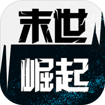 末世崛起 V1.0 安卓版