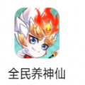 全民养神仙 V1.0 安卓版