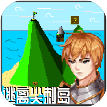 逃离尖刺岛 V1.0 安卓版