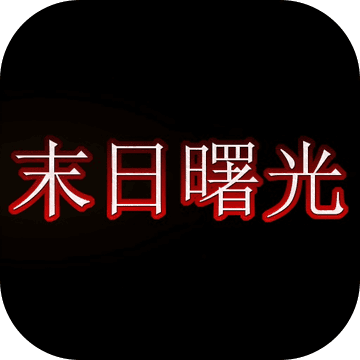 末日曙光 V1.0 安卓版