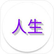 人生日记 V1.0 安卓版