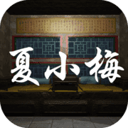 夏小梅 V1.0 安卓版