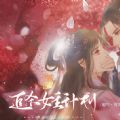 追杀女主计划 V3.1 安卓版