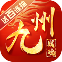 九州战魂 V3.0.0 安卓版