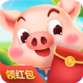 一起来养猪 红包版