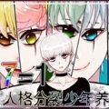 人格分裂少年养成 V1.0 安卓版