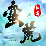 蛮荒仙道斩仙 V1.0 安卓版