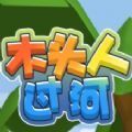 木头人过河 V1.9.5 安卓版