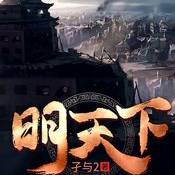 明天下 V1.0 安卓版