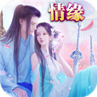 御仙缘之天域至尊 V1.0 安卓版