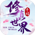 万毒真仙 V1.0 安卓版