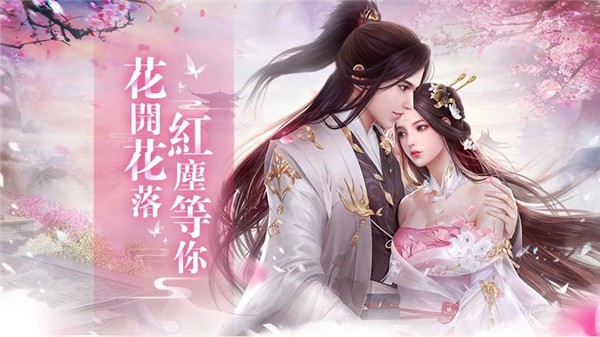 覓仙緣 V1.2.0 安卓版