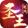 御剑乾坤圣王 V1.0 安卓版