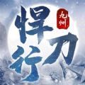 九州悍刀行 V1.0.0 安卓版