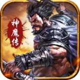 三国神魔传 V7.0.3 安卓版