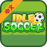 闲置足球 V1.0.3 安卓版