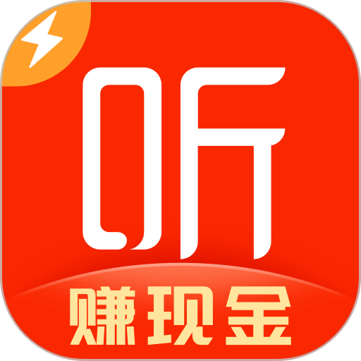 喜马拉雅极速版 赚钱版