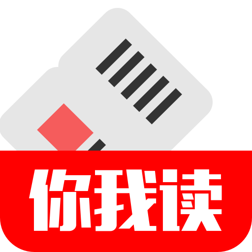 你我读 V1.0 安卓版