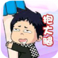 天天抱大腿 V1.0 安卓版