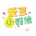 爱豆小时候 V1.0 安卓版