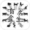盲盒求生 V1.0 安卓版