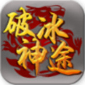 破冰神途 V3.20200409 安卓版