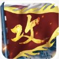 攻城掠地公益 V1.0 安卓版