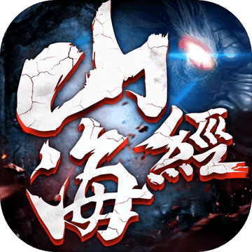 山海经古兽纪莽荒传说 V1.0 安卓版