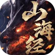 山海经之蛮荒修仙 V1.0 安卓版