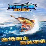 钓鱼大师2020 V0.1.0 安卓版