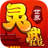 灵武世界无限元宝版 v1.1.0