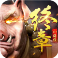 天行道之山海经终章 V1.0 安卓版