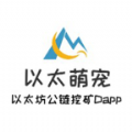 以太萌宠 提现版