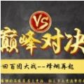 巅峰轮回 V1.0 安卓版