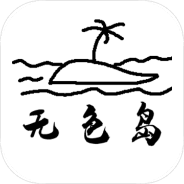 无色岛传说 V1.0 安卓版