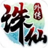 诛仙外传 V6.3.0 安卓版