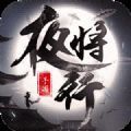 天行道之将夜行 V1.0 安卓版
