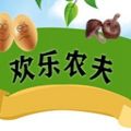 欢乐农夫 赚钱版