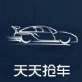 天天抢车 V1.0 安卓版