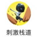 刺激栈道 V1.0 安卓版