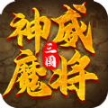 三国神威魔将 V1.0 安卓版