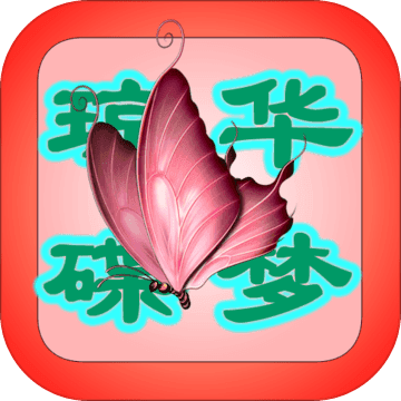 琼华蝶梦 V1.0 安卓版