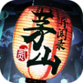 茅山异闻录贰 V1.0 安卓版