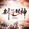 剑与封神 V1.0 安卓版